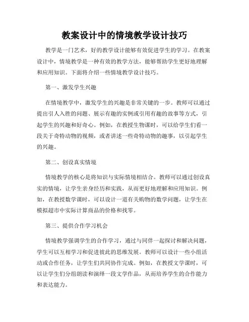 教案设计中的情境教学设计技巧