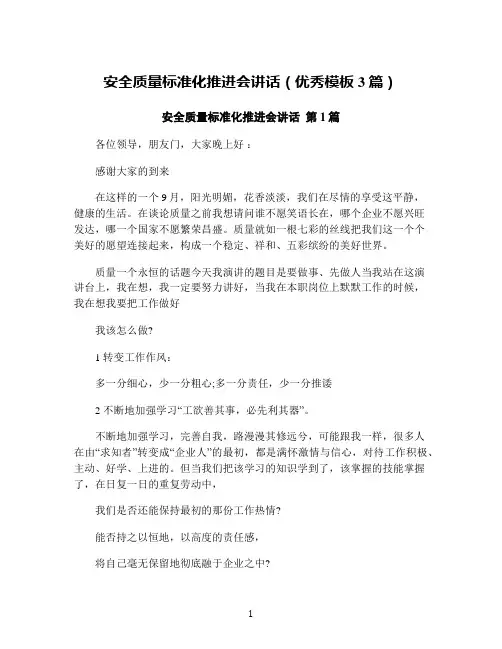 安全质量标准化推进会讲话(优秀模板3篇)