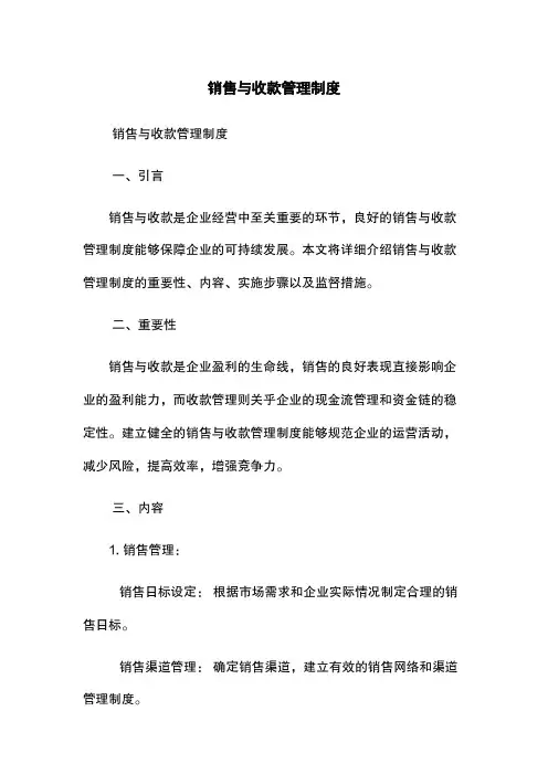 销售与收款管理制度
