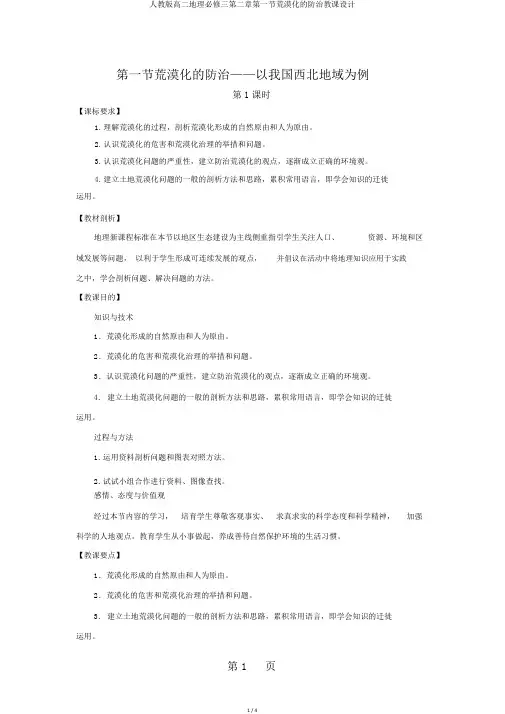 人教版高二地理必修三第二章第一节荒漠化的防治教案