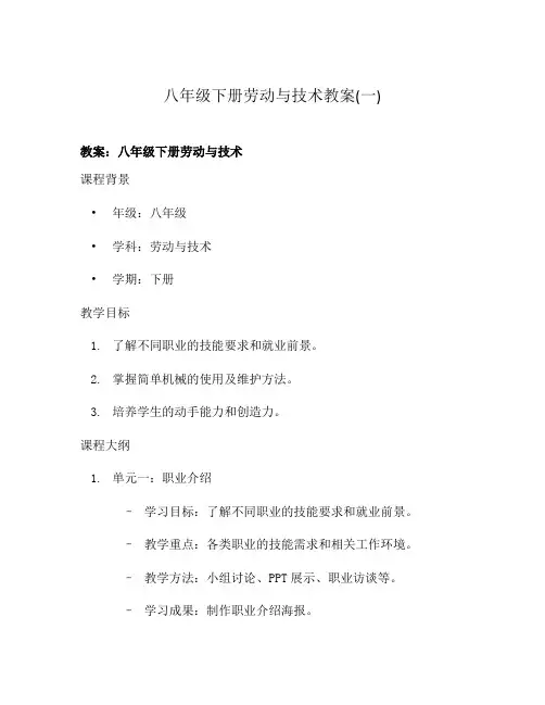 八年级下册劳动与技术教案(一)