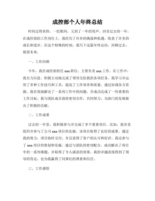 成控部个人年终总结