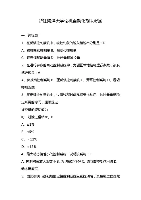 浙江海洋大学轮机自动化期末考题
