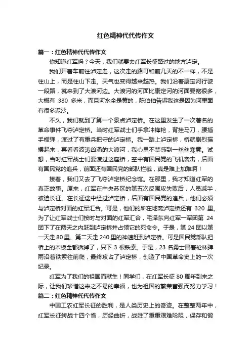 红色精神代代传作文
