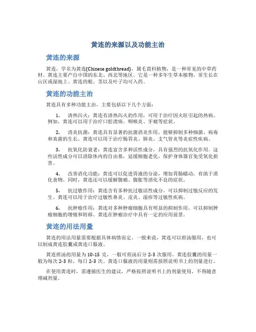 黄连的来源以及功能主治