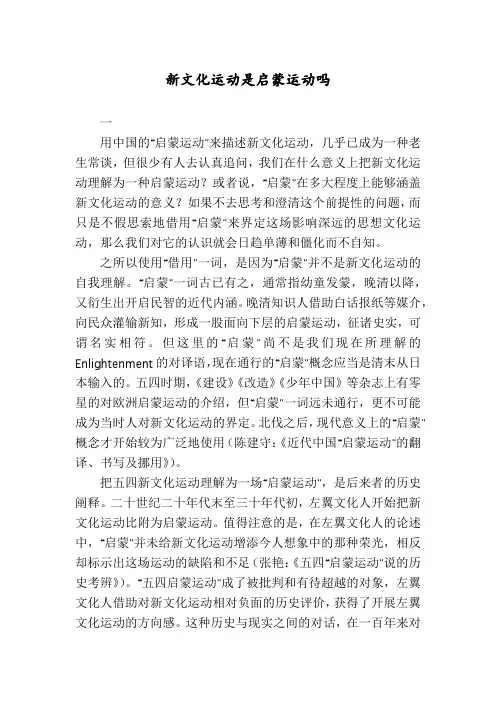 新文化运动是启蒙运动吗