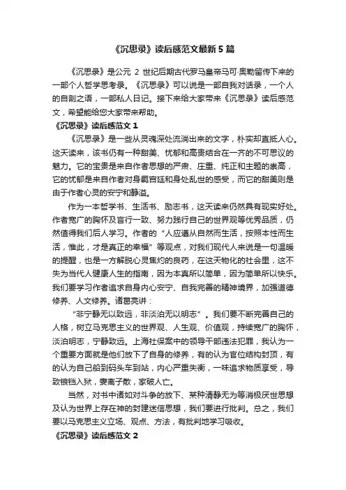 《沉思录》读后感范文最新5篇