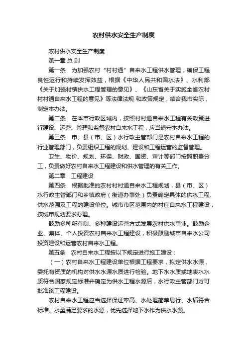 农村供水安全生产制度