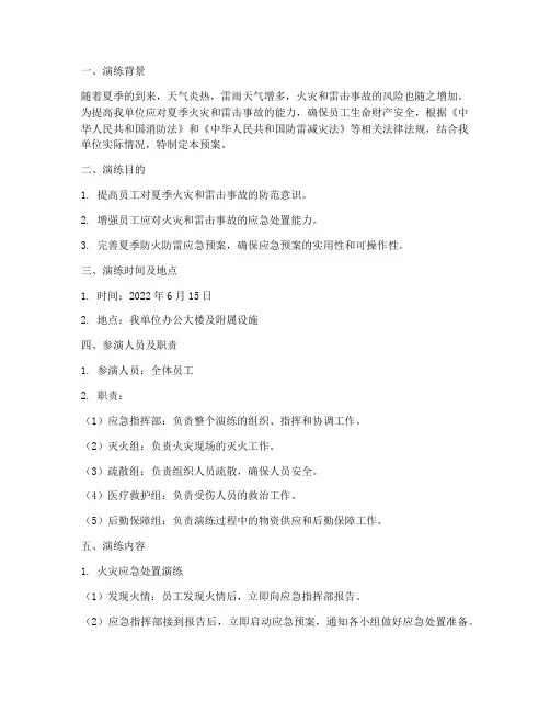 夏季防火防雷预案演练记录