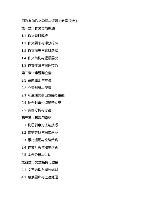 因为有你作文导写与评讲(教案设计)