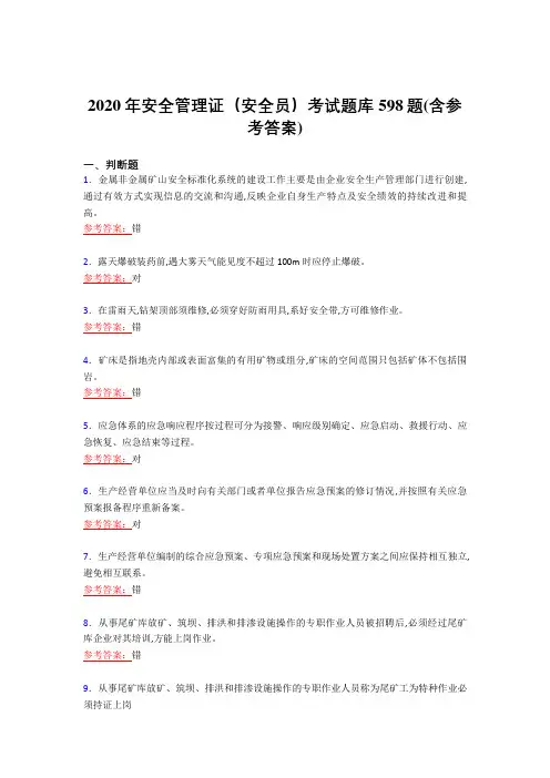最新2020年安全管理证(安全员)模拟考试598题(含答案)