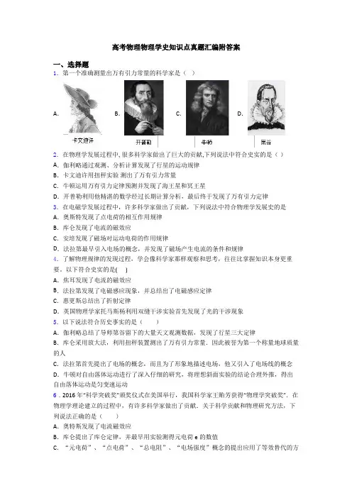 高考物理物理学史知识点真题汇编附答案