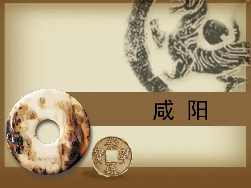 咸阳市人文历史旅游资源