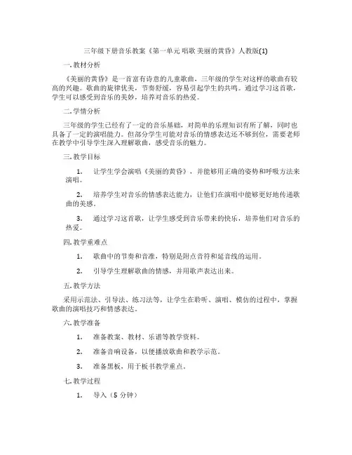 三年级下册音乐教案《第一单元 唱歌 美丽的黄昏》人教版(1)