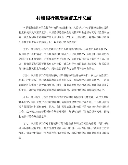 村镇银行事后监督工作总结