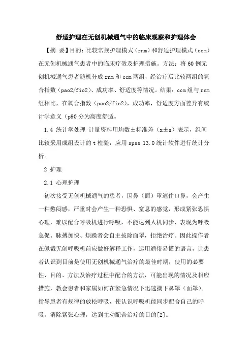 舒适护理在无创机械通气中临床观察和护理体会论文