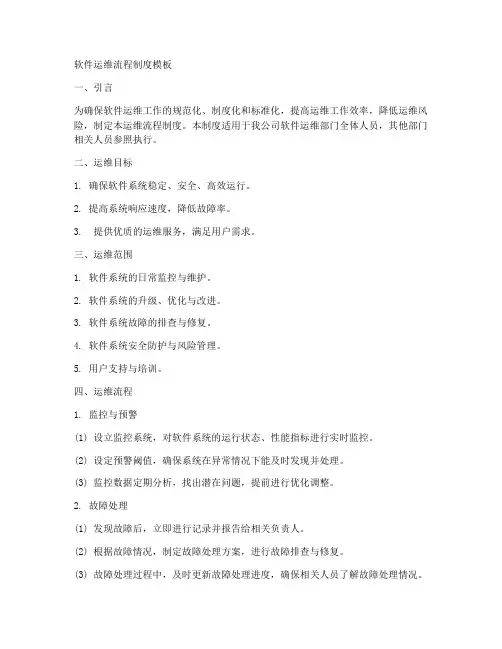 软件运维流程制度模板