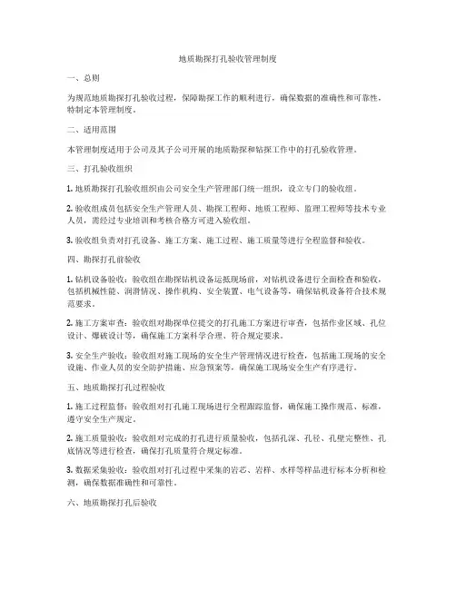 地质勘探打孔验收管理制度
