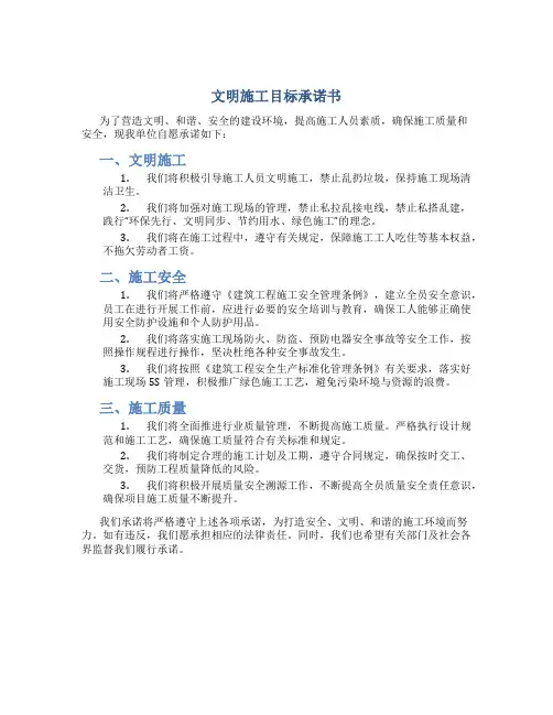 文明施工目标承诺书