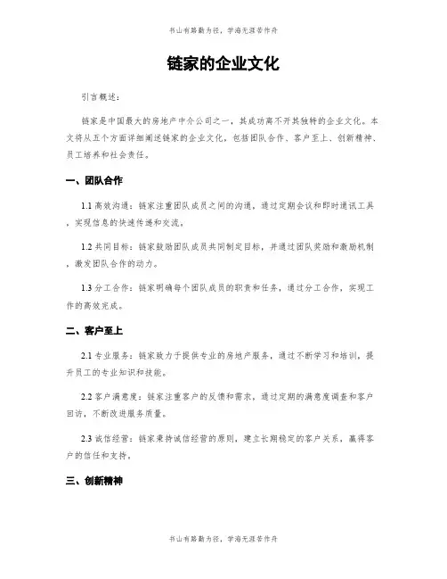 链家的企业文化