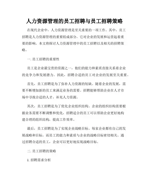 人力资源管理的员工招聘与员工招聘策略