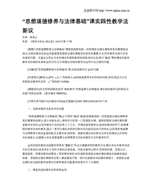 “思想道德修养与法律基础”课实践性教学法新议.doc