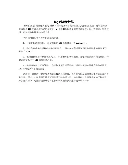 lng闪蒸量计算