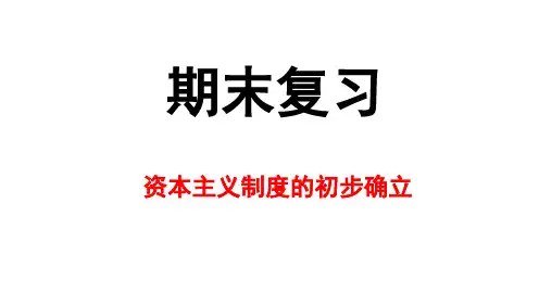 第六单元 资本主义制度的初步确立复习课件2024-2025学年度九年级上学期部编版历史期末复习专题