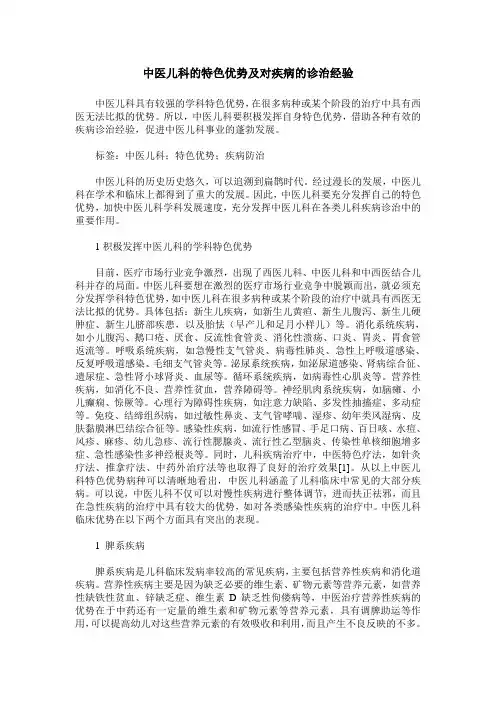 中医儿科的特色优势及对疾病的诊治经验