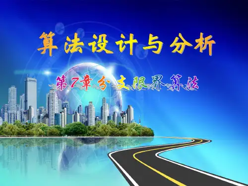 算法设计与分析：第7章 分支限界算法