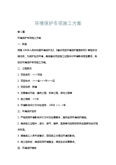 环境保护专项施工方案