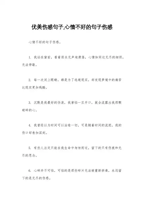 优美伤感句子,心情不好的句子伤感