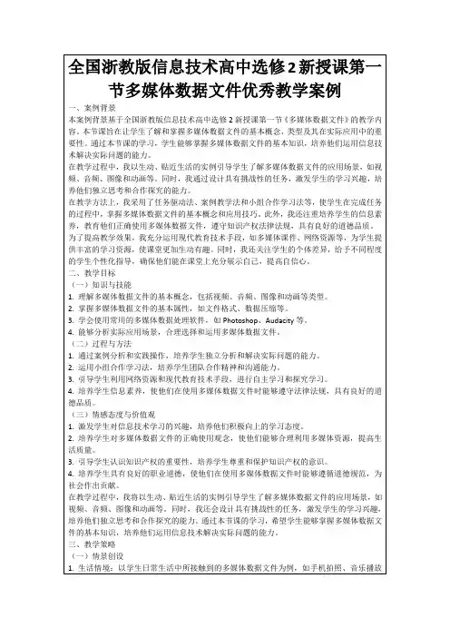 全国浙教版信息技术高中选修2新授课第一节多媒体数据文件优秀教学案例