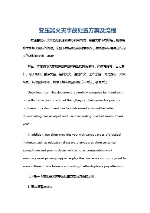 变压器火灾事故处置方案及流程