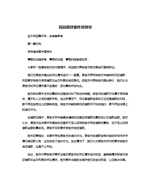 民间借贷案件答辩状