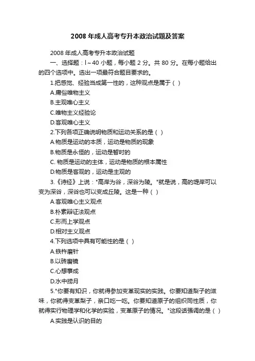 2008年成人高考专升本政治试题及答案