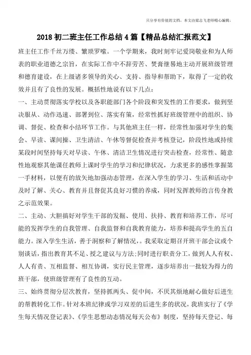 2018初二班主任工作总结4篇【精品总结汇报范文】