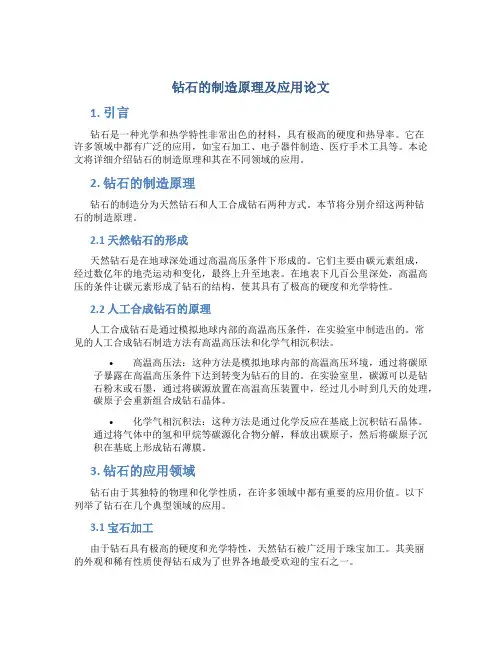 钻石的制造原理及应用论文