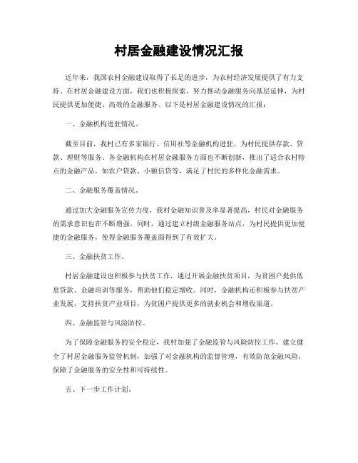 村居金融建设情况汇报