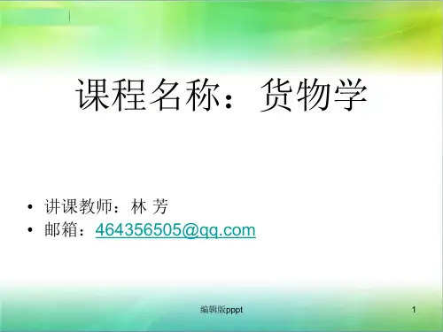 第一章1 货物概念、分类PPT课件
