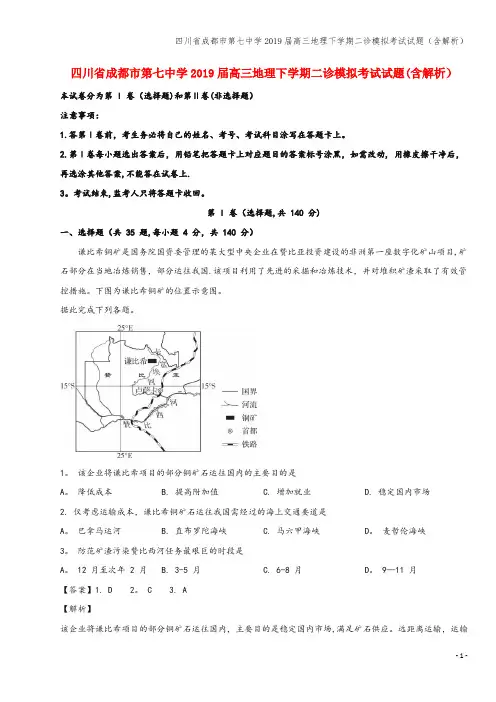 四川省成都市第七中学2019届高三地理下学期二诊模拟考试试题(含解析)