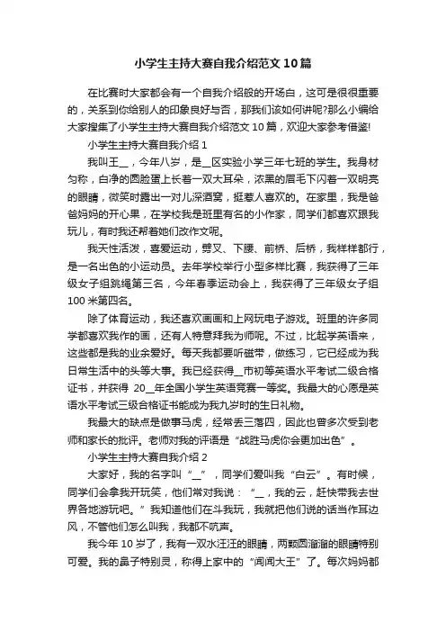 小学生主持大赛自我介绍范文10篇