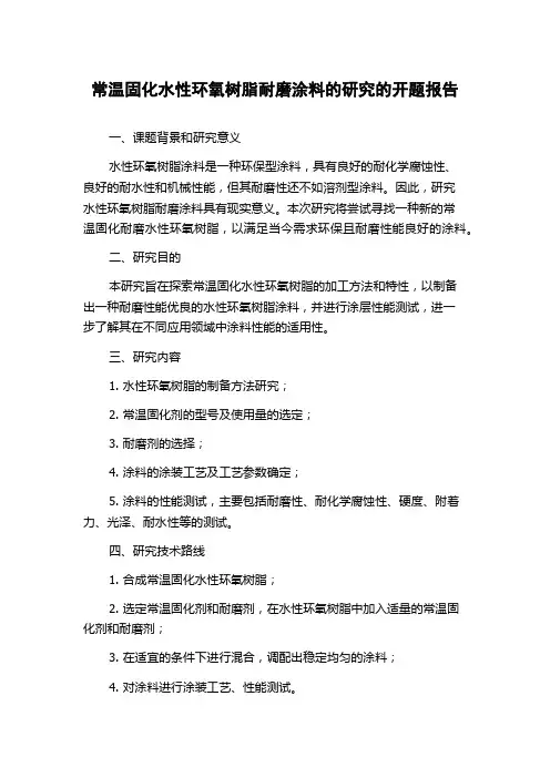 常温固化水性环氧树脂耐磨涂料的研究的开题报告
