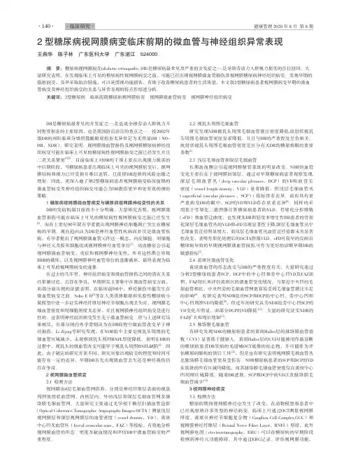 2型糖尿病视网膜病变临床前期的微血管与神经组织异常表现