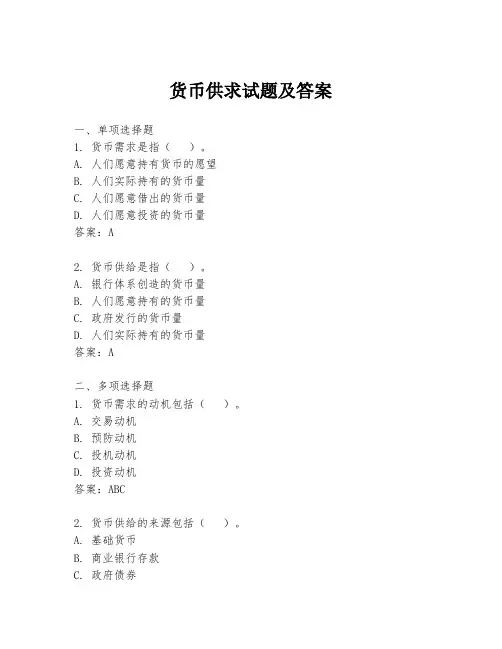 货币供求试题及答案