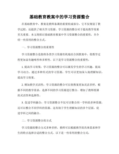 基础教育教案中的学习资源整合