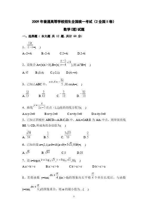 2009年(全国卷II)(含答案)高考理科数学