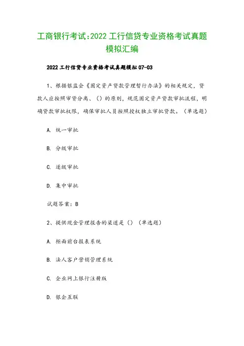 工商银行考试：2022工行信贷专业资格考试真题模拟汇编