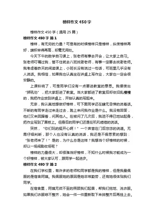 榜样作文450字（通用25篇）