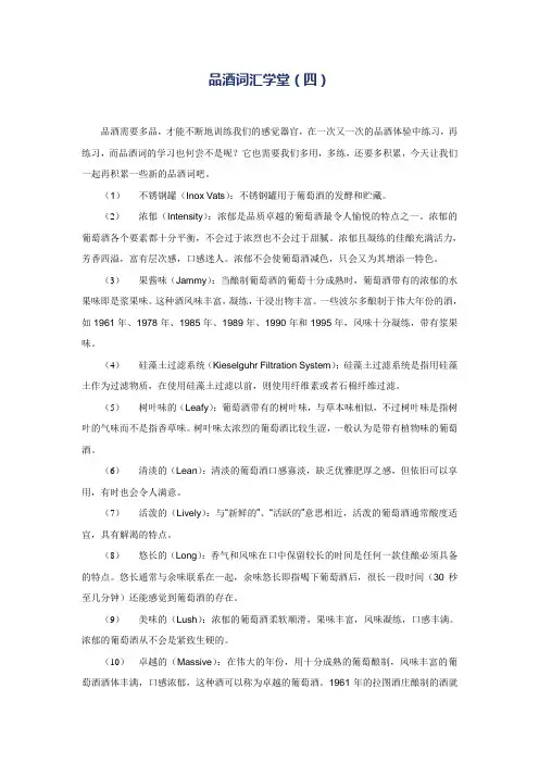 品酒词汇学堂(四)